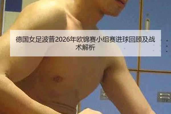 de-guo-nv-zu-bo-pu-nian-ou-jin-sai-xiao-zu-sai-jin-qiu-hui-gu-ji-zhan-shu-jie-xi-2-709.jpg