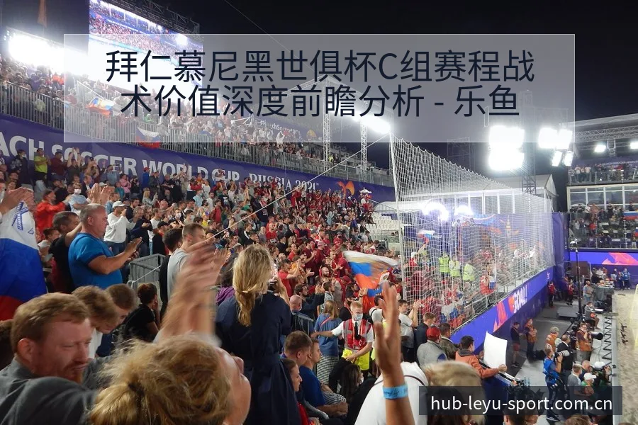 拜仁慕尼黑世俱杯C组赛程战术价值深度前瞻分析 - 乐鱼