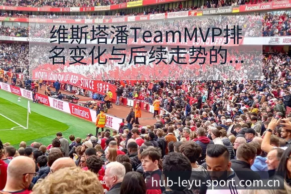 维斯塔潘TeamMVP排名变化与后续走势的技术特点深度解 - 乐鱼