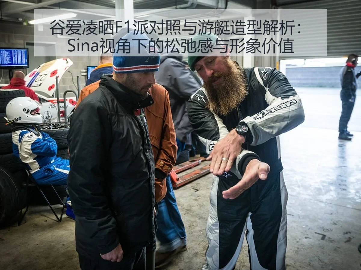 谷爱凌晒F1派对照与游艇造型解析：松弛感与形象价值