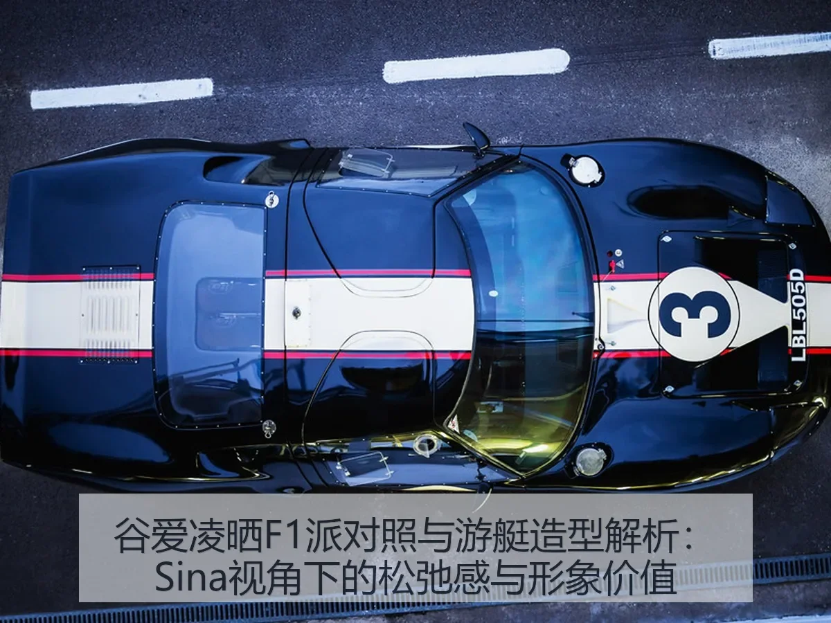 谷爱凌晒F1派对照与游艇造型解析：松弛感与形象价值
