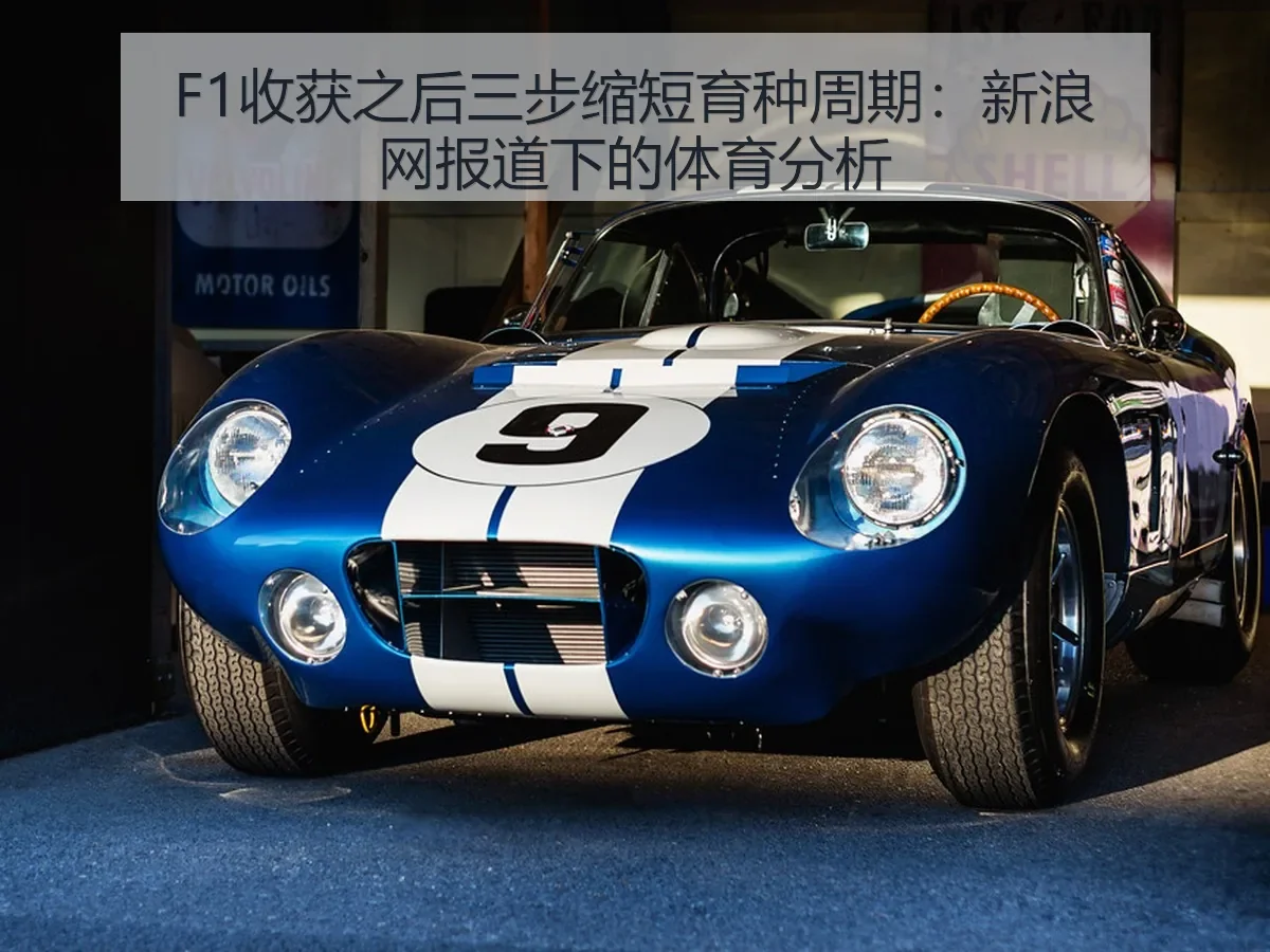 F1收获之后三步缩短育种周期：下的体育分析