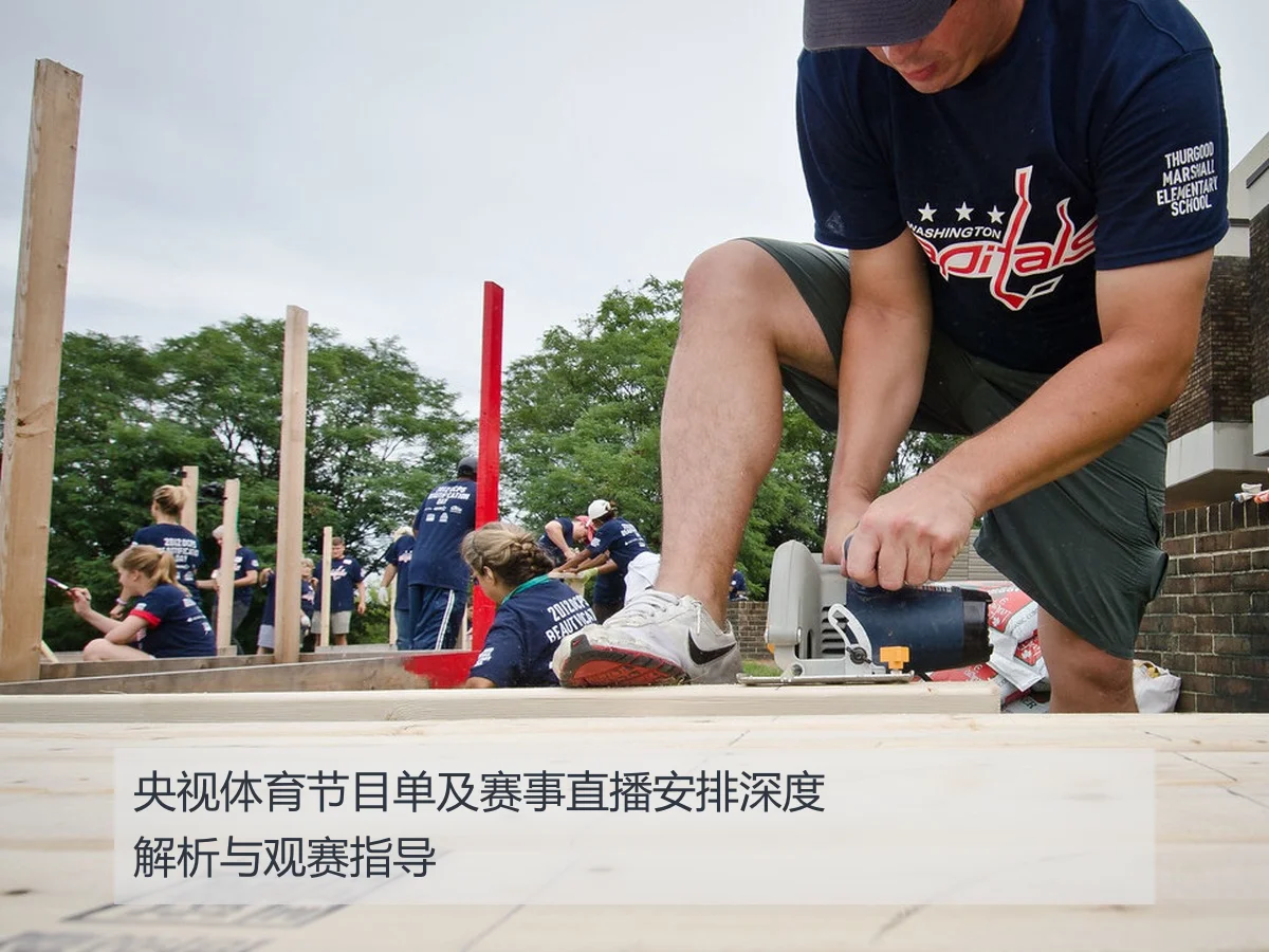 央视体育节目单及赛事直播安排深度解析与观赛指导