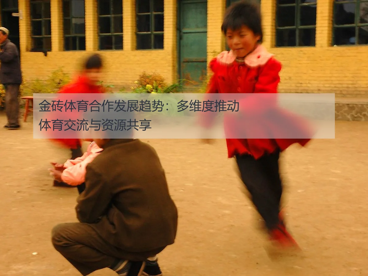 金砖体育合作发展趋势:多维度推动体育交流与资源共享