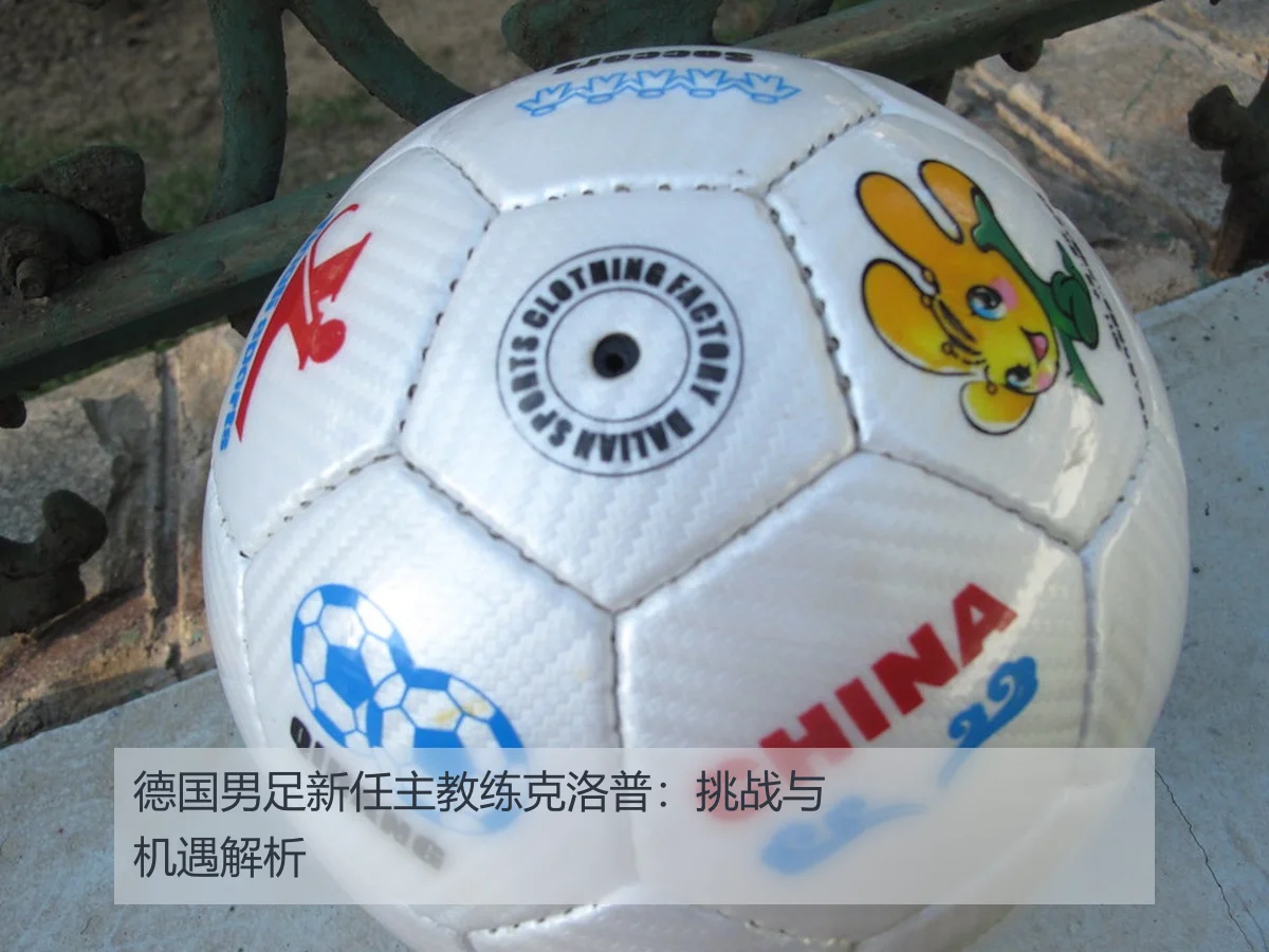 德国男足新任主教练克洛普：挑战与机遇解析