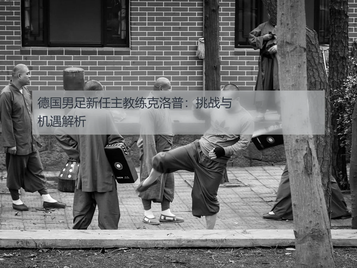 德国男足新任主教练克洛普:挑战与机遇解析