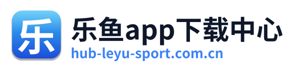 乐鱼app下载中心